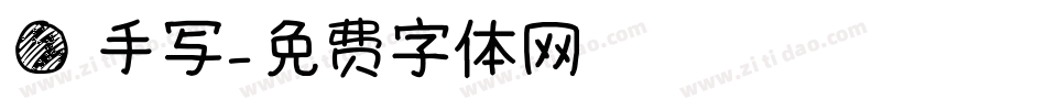 圆 手写字体转换